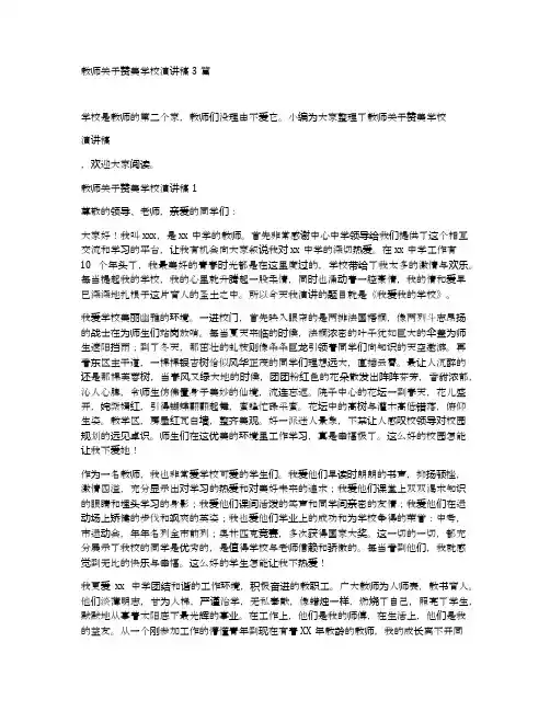 教师关于赞美学校演讲稿3篇