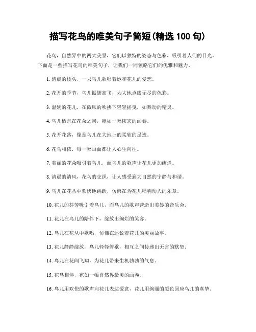描写花鸟的唯美句子简短(精选100句)