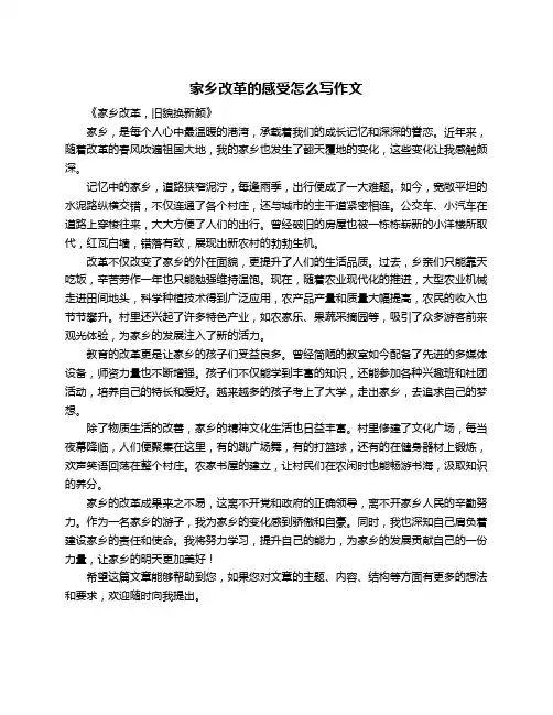 家乡改革的感受怎么写作文