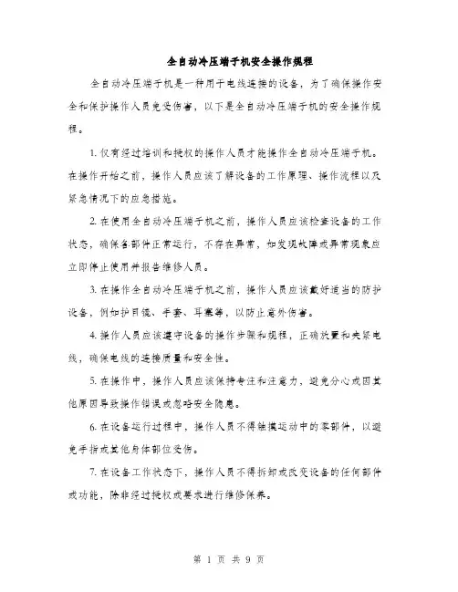 全自动冷压端子机安全操作规程（3篇）