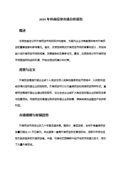 2024年外商投资市场分析报告