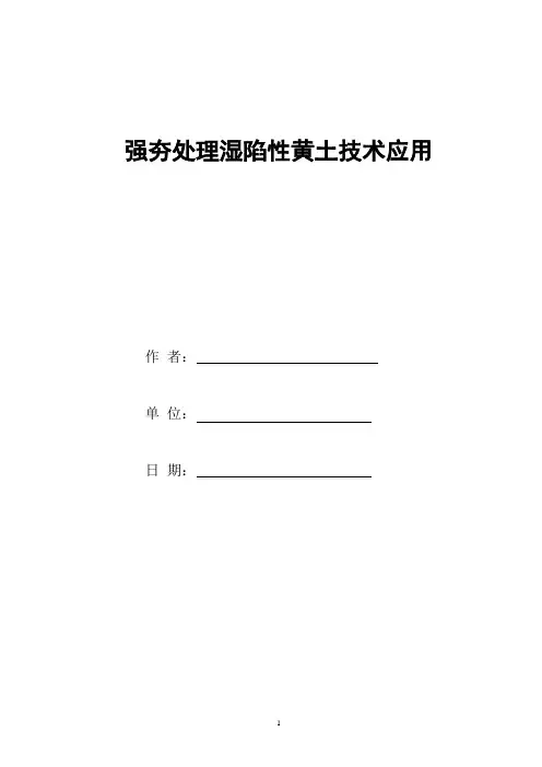 强夯处理湿陷性黄土技术应用