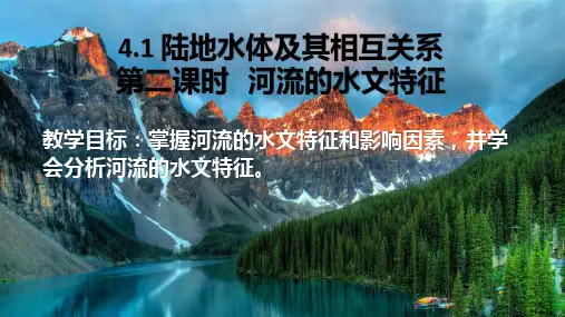 4.1.2 河流的水文特征课件2023-2024学年高中地理人教版(2019)选择性必修一