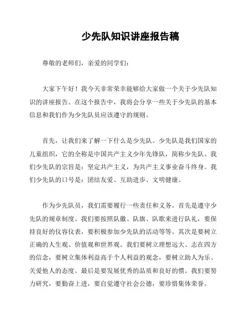 少先队知识讲座报告稿