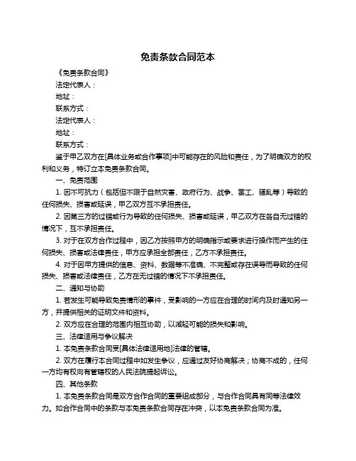 免责条款合同范本