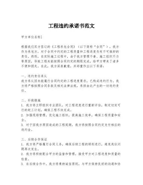 工程违约承诺书范文