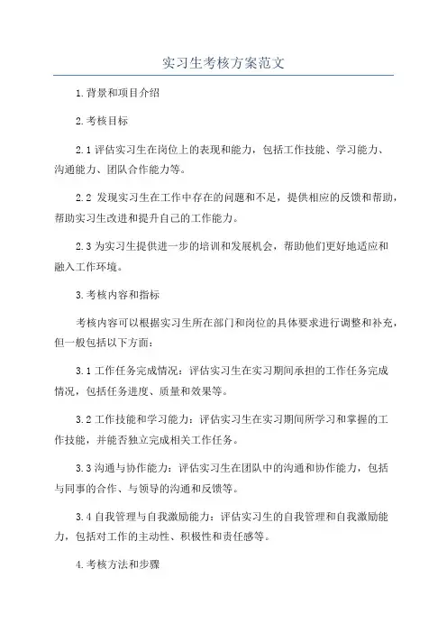 实习生考核方案范文