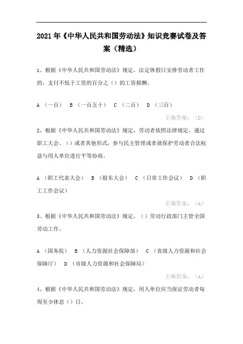2021年《中华人民共和国劳动法》知识竞赛试卷及答案(精选)