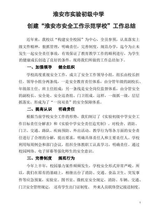 创建平安校园汇报材料