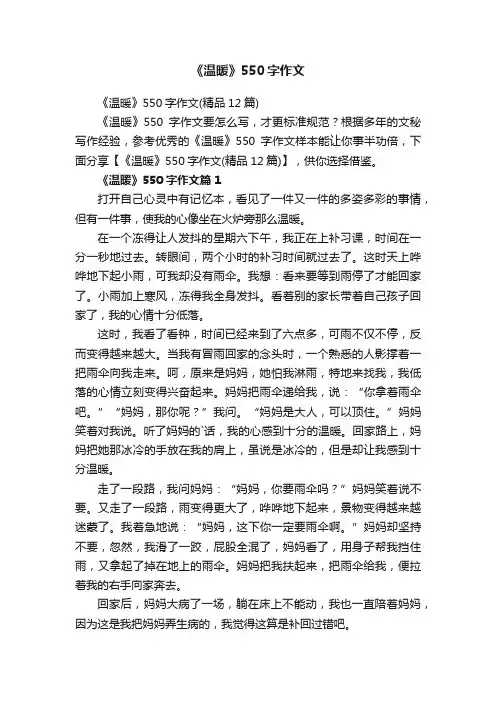 《温暖》550字作文（精品12篇）