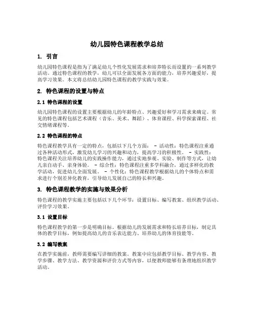 幼儿园特色课程教学总结