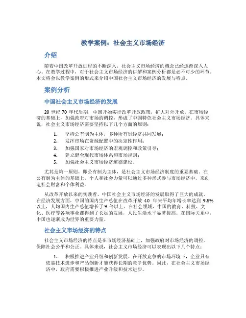 教学案例社会主义市场经济