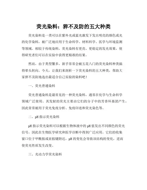 荧光染料分类