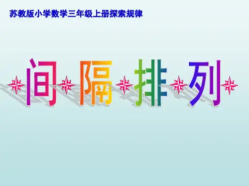新苏教版三年级上册数学间隔排列ppt课件