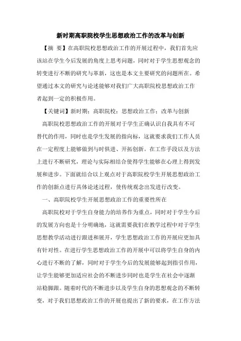 新时期高职院校学生思想政治工作改革与创新