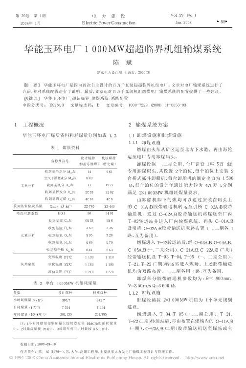 华能玉环电厂1000MW超超临界机组输煤系统
