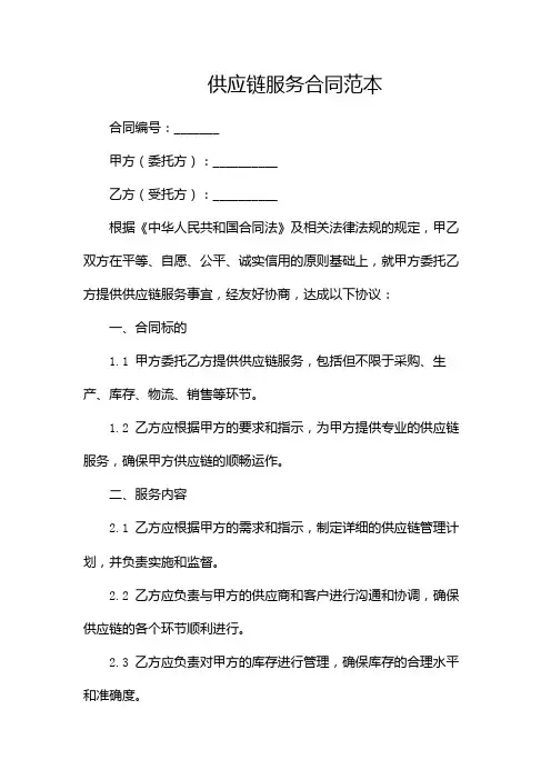 供应链服务合同范本-(两份)
