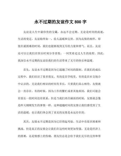 永不过期的友谊作文800字
