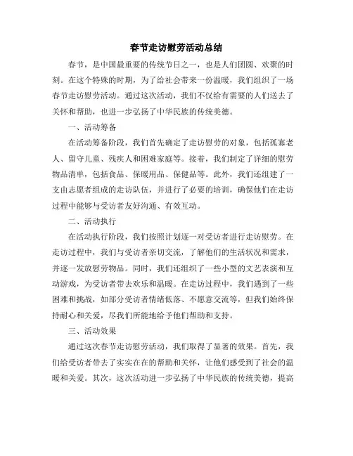 春节走访慰劳活动总结