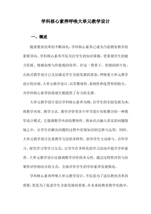 学科核心素养呼唤大单元教学设计