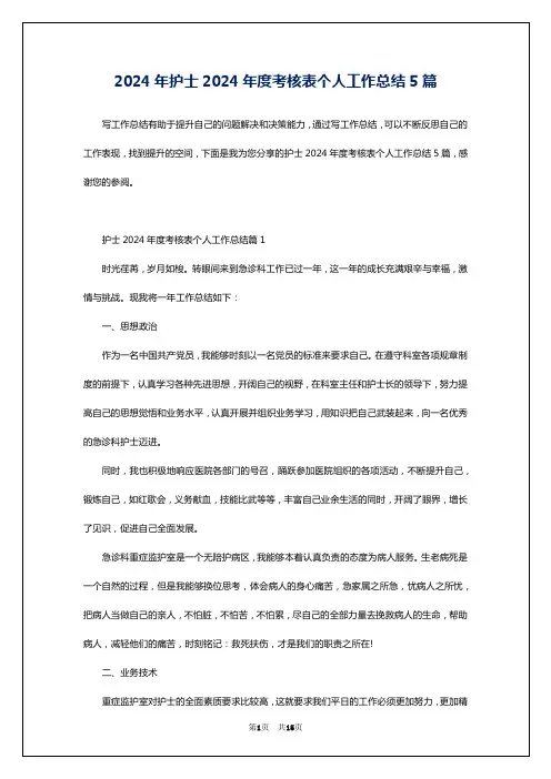 2024年护士2024年度考核表个人工作总结5篇