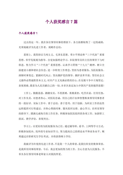 个人获奖感言7篇