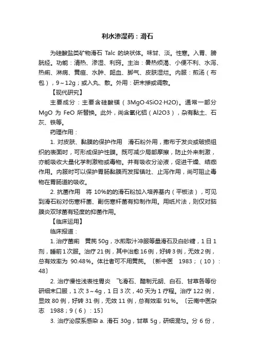 利水渗湿药：滑石