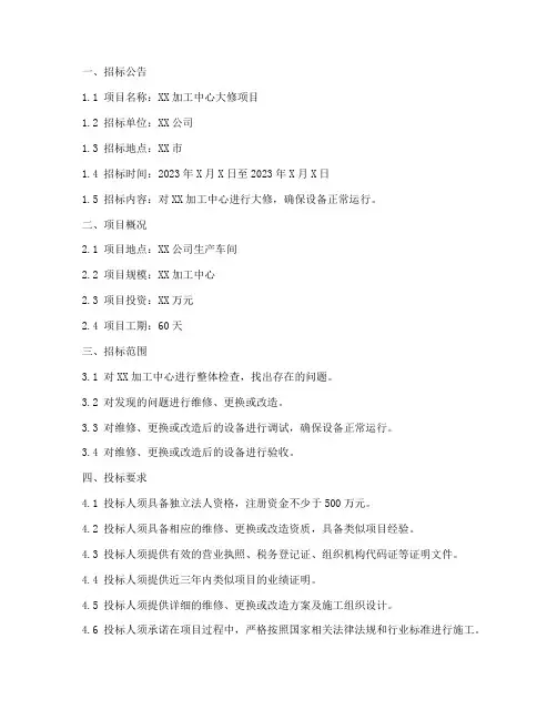 加工中心大修招标文件