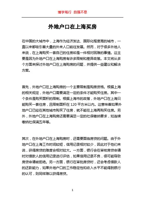 外地户口在上海买房