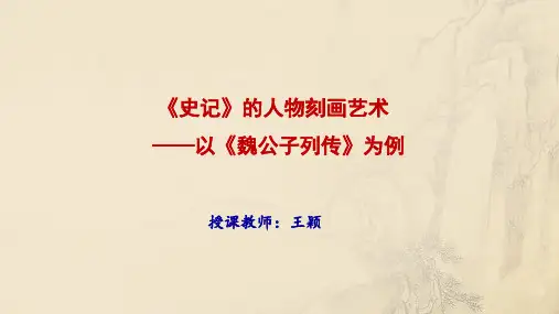 《史记》中的人物刻画艺术 (1)