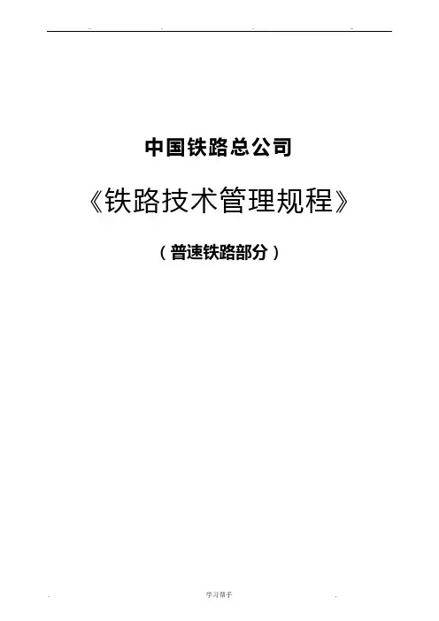《铁路技术管理规程》(普速铁路部分)-铁路技术管理规程