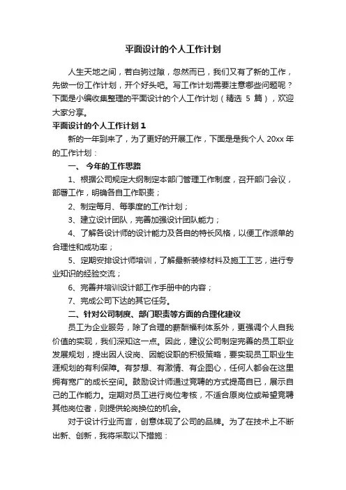 平面设计的个人工作计划（精选5篇）