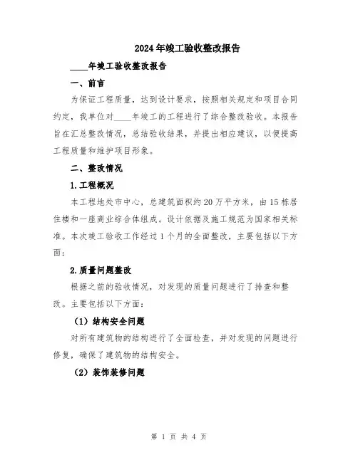2024年竣工验收整改报告