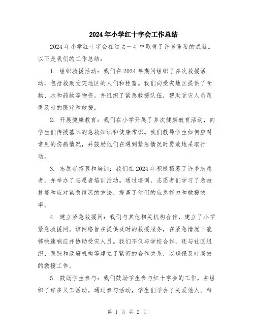 2024年小学红十字会工作总结