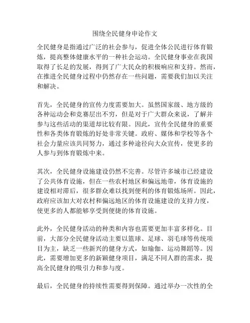 围绕全民健身申论作文
