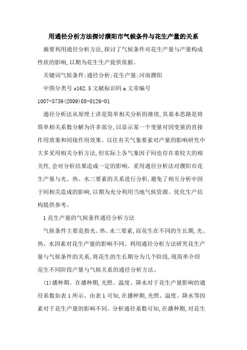 用通径分析方法探讨濮阳市气候条件与花生产量的关系