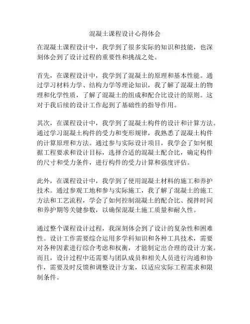 混凝土课程设计心得体会