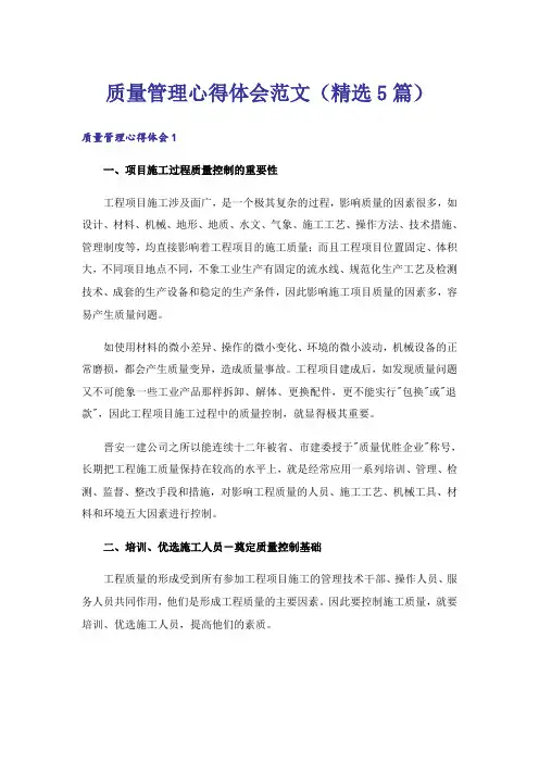 质量管理心得体会范文(精选5篇)