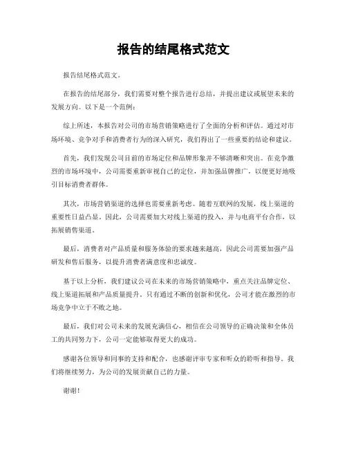 报告的结尾格式范文