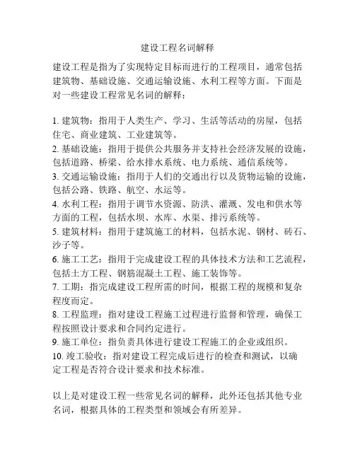 建设工程名词解释