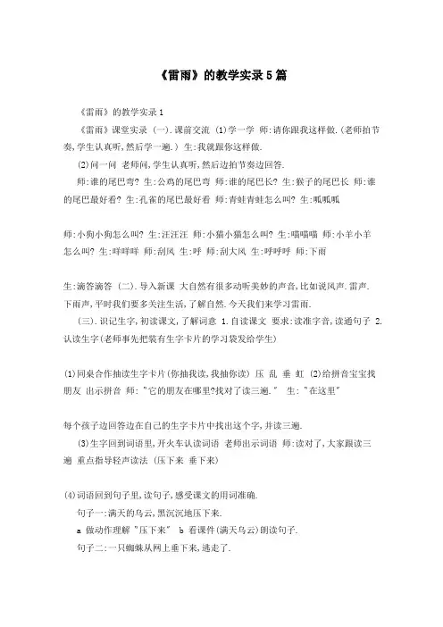《雷雨》的教学实录5篇