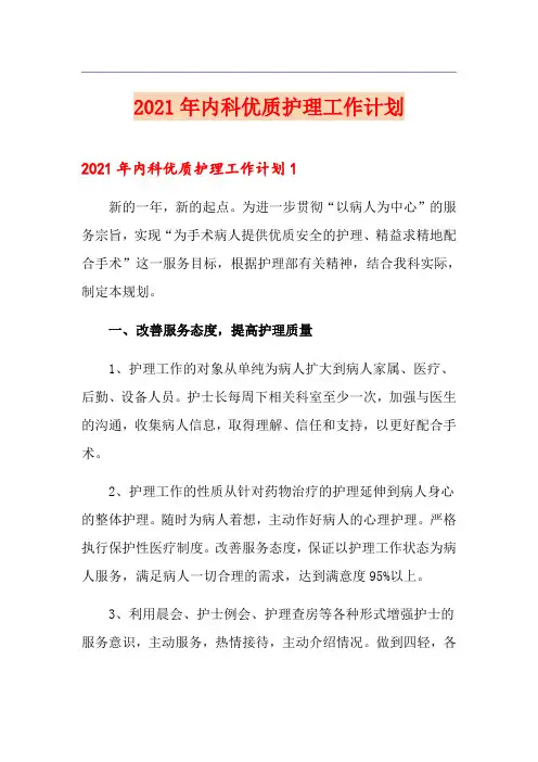2021年内科优质护理工作计划