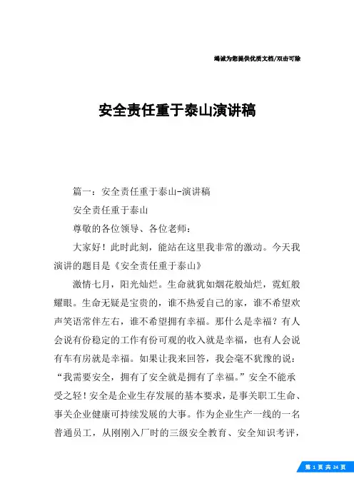 安全责任重于泰山演讲稿