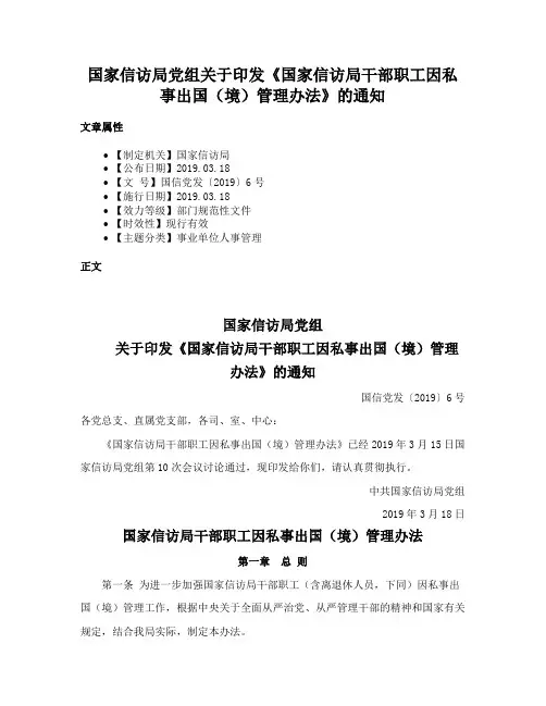 国家信访局党组关于印发《国家信访局干部职工因私事出国（境）管理办法》的通知