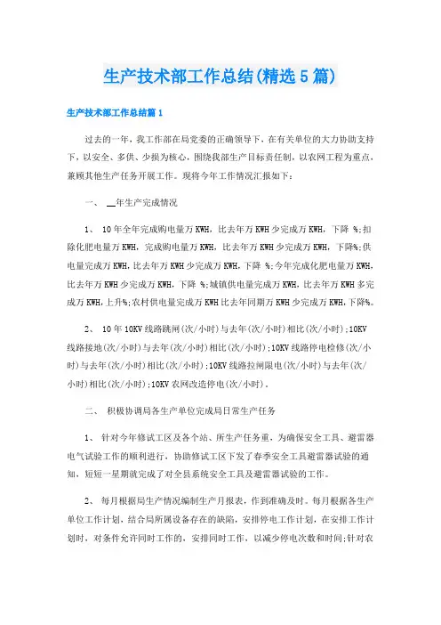 生产技术部工作总结(精选5篇)