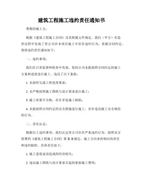 建筑工程施工违约责任通知书