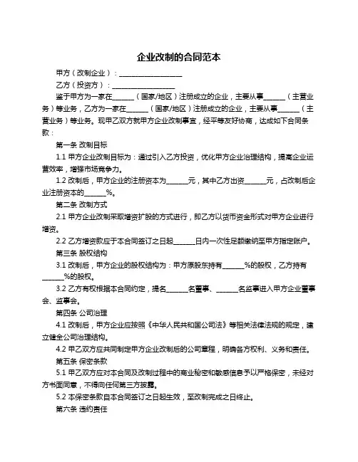 企业改制的合同范本