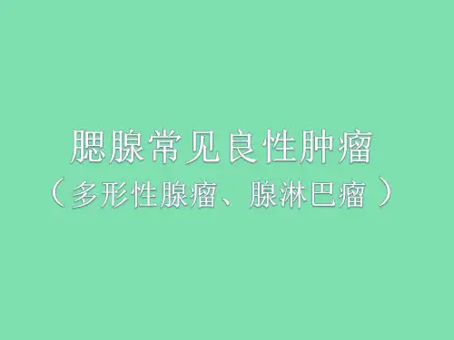 腮腺多形性腺瘤、腺淋巴瘤影像诊断
