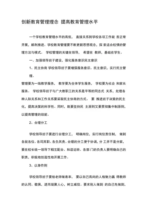创新教育管理理念提高教育管理水平