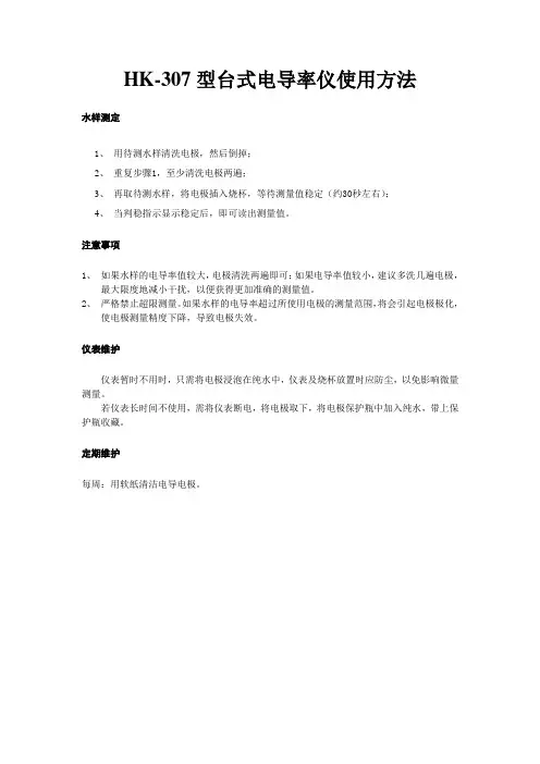 HK-307型台式电导率仪使用方法